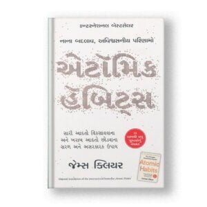 Atomic Habits (Gujarati)