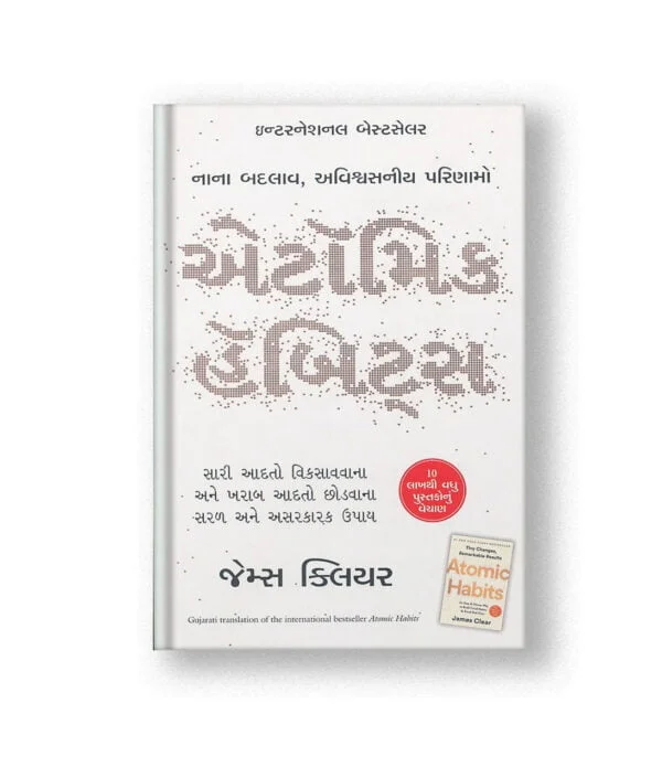 Atomic Habits (Gujarati)