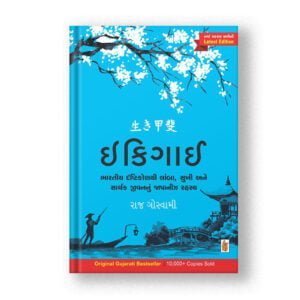 Ikigai : Original Gujarati Edition