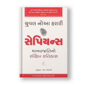 Sapiens (Gujarati)