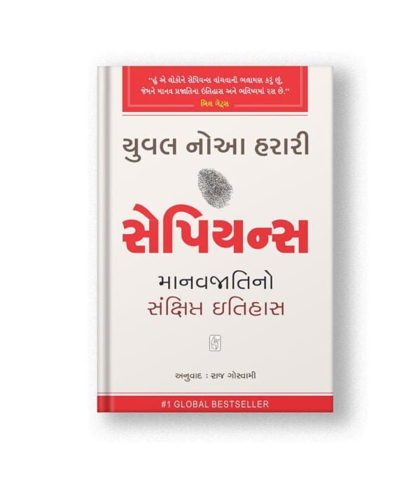 Sapiens (Gujarati)