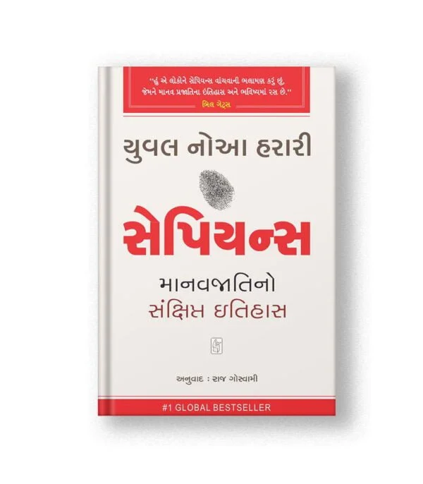 Sapiens (Gujarati)