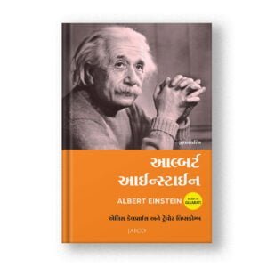 Albert Einstein (Gujarati)