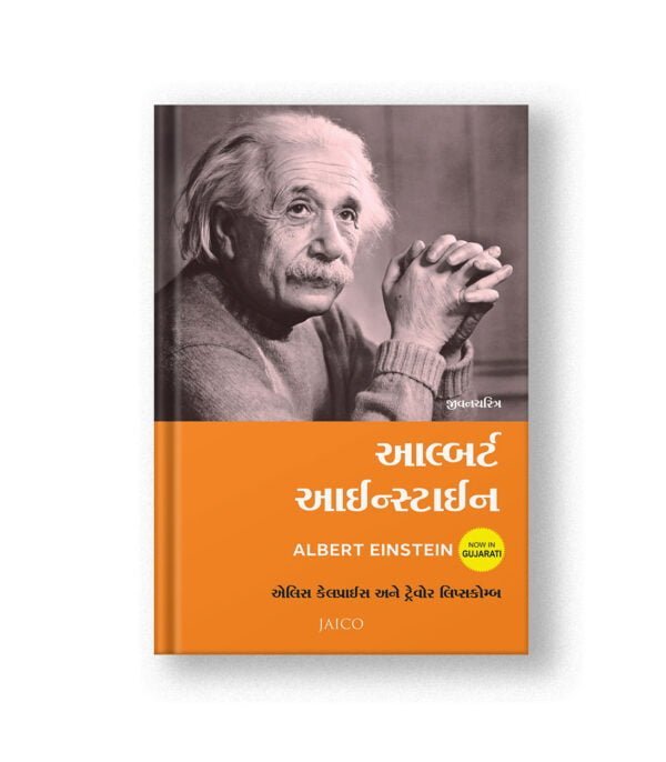 Albert Einstein (Gujarati)