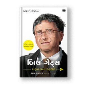 Bill Gates: Success Secrets (Gujarati)