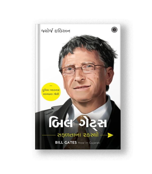 Bill Gates: Success Secrets (Gujarati)