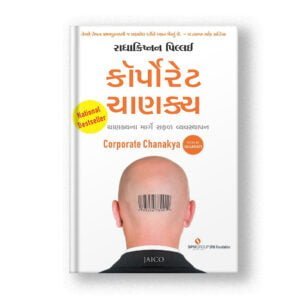 Corporate Chanakya (Gujarati)