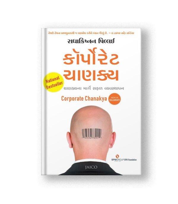 Corporate Chanakya (Gujarati)