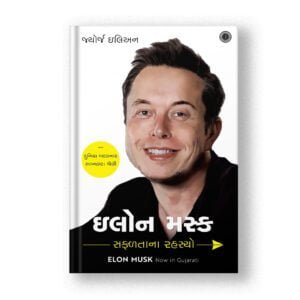 Elon Musk: Success Secrets (Gujarati)