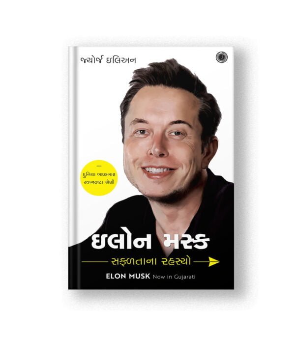 Elon Musk: Success Secrets (Gujarati)