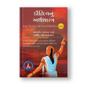 Kautilyanu Arthsashtra (Gujarati)