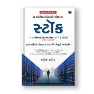 The Autobiography of a Stock (Gujarati)