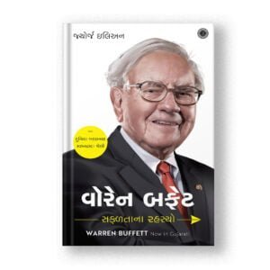 Warren Buffett: Success Secrets (Gujarati)