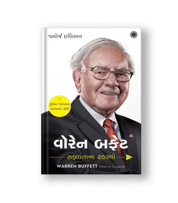 Warren Buffett: Success Secrets (Gujarati)