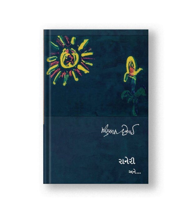 Raneri Ane…(રાનેરી અને…)
