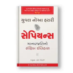 Sapiens (Gujarati Edition)