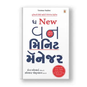 The New One Minute Manager (Gujarati)