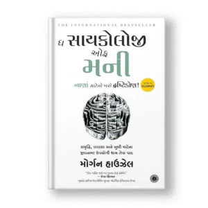 The Psychology of Money (Gujarati)