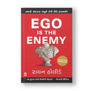 Ego Is The Enemy (Gujarati Edition)