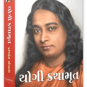 Yogi Kathaamrit in Gujarati