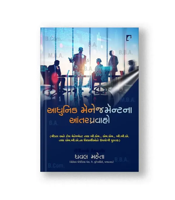 Aadhunik Management Na Aantar Pravaho