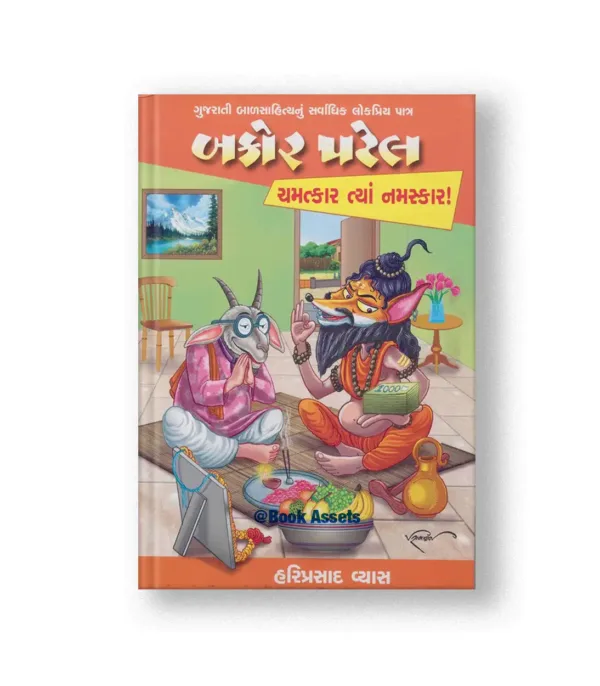 Bakor Patel : Chamatkar Tya Namaskar