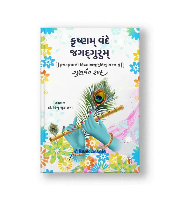 Krushnam Vande Jagadgurum