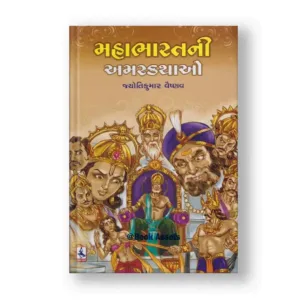 Mahabharatni Amarkathao