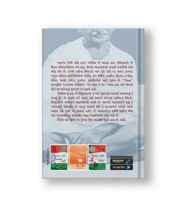 Mahatma Ane Gandhi