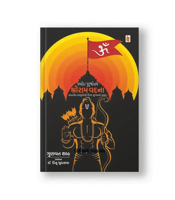 Maryada Purushottam Shri Ram Vandana