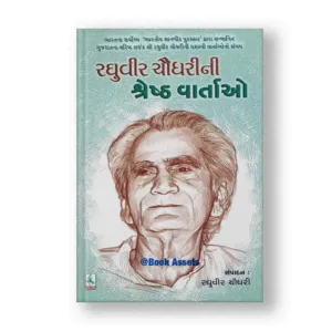 Raghuveer Chaudhari Ni Shreshth Vartao