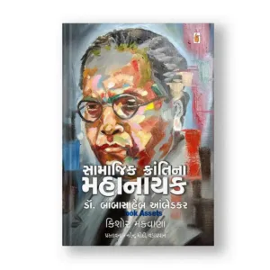 Samajik Krantina Mahanayak Dr. Babasaheb Ambedkar