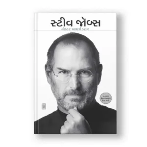 Steve Jobs : Exclusive Biography (Gujarati)