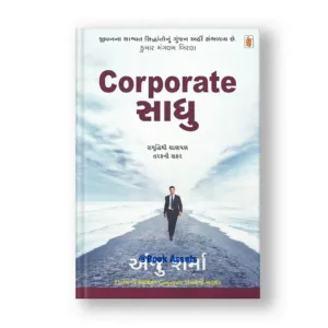 Corporate Sadhu (Gujarati Edition)