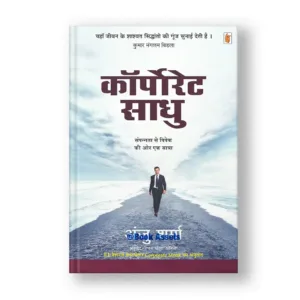 Corporate Sadhu (Hindi Edition)