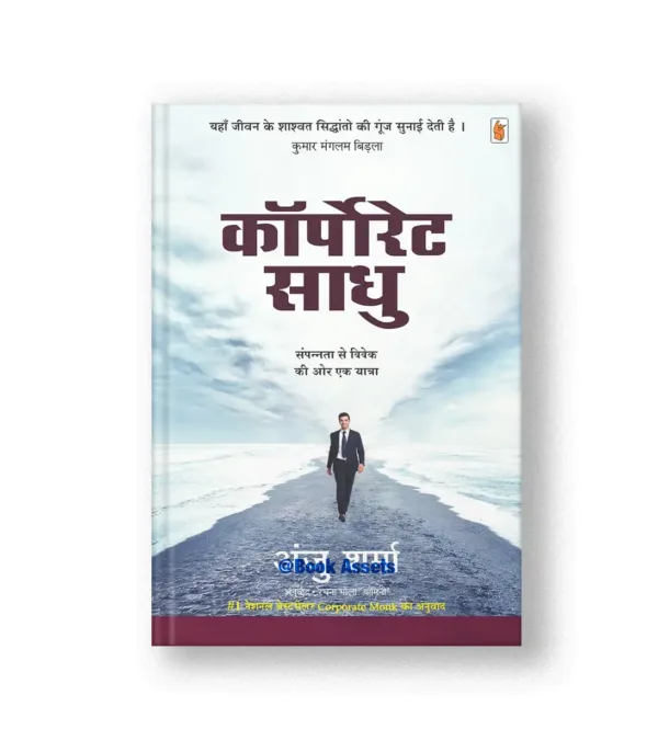 Corporate Sadhu (Hindi Edition)