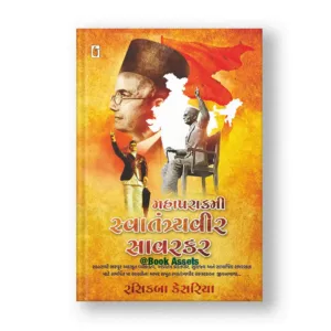 Mahaparakrami Swantantryaveer Savarkar